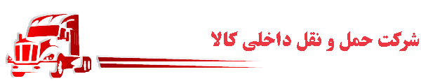 شرکت حمل و نقل داخلی کالا آرامش جام